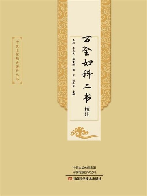 Cover image for 万全妇科二书校注